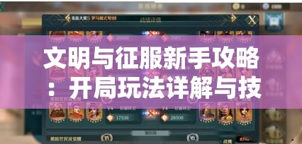 文明与征服新手攻略：开局玩法详解与技巧分享