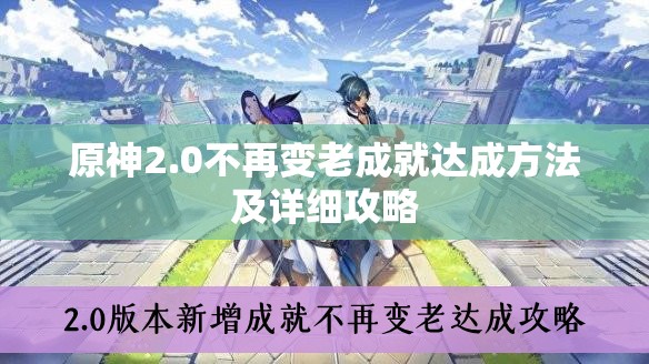 原神2.0不再变老成就达成方法及详细攻略