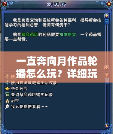 一直奔向月作品轮播怎么玩？详细玩法解析与技巧分享