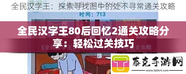 全民汉字王80后回忆2通关攻略分享：轻松过关技巧