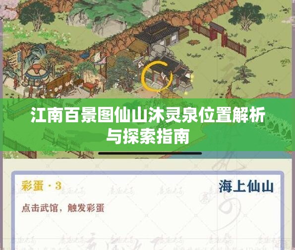 江南百景图仙山沐灵泉位置解析与探索指南