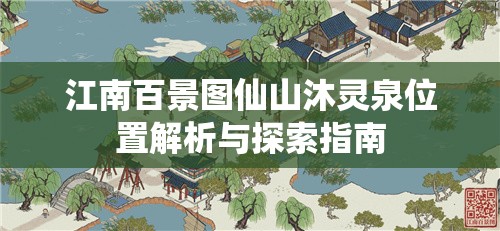 江南百景图仙山沐灵泉位置解析与探索指南