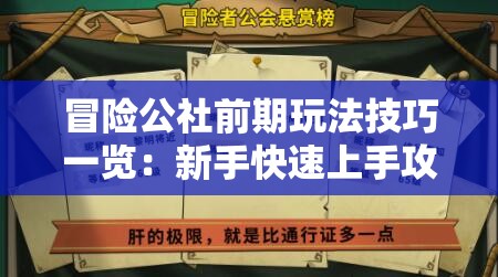 冒险公社前期玩法技巧一览：新手快速上手攻略