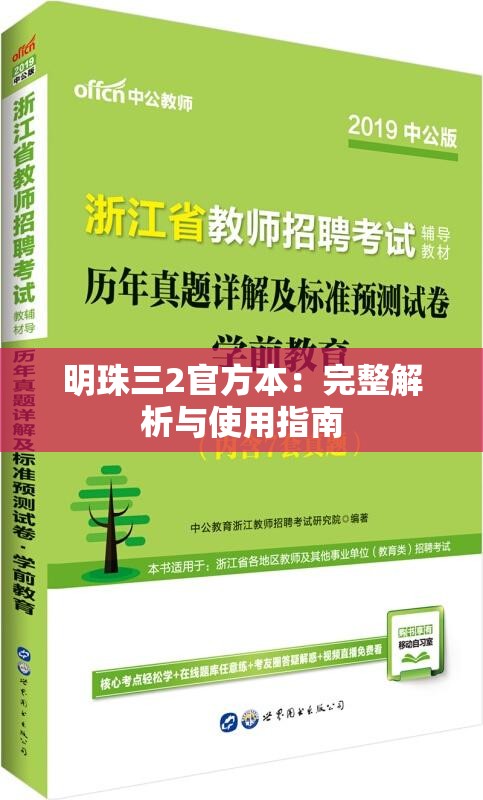 明珠三2官方本：完整解析与使用指南