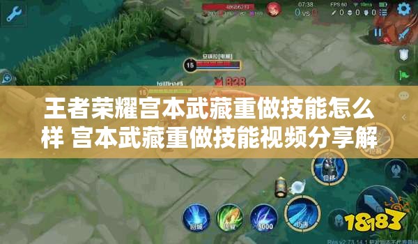 王者荣耀宫本武藏重做技能怎么样 宫本武藏重做技能视频分享解析