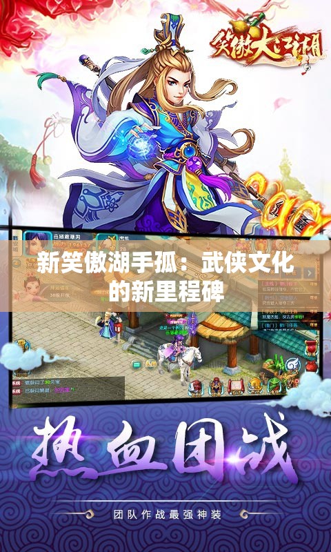 新笑傲湖手孤：武侠文化的新里程碑