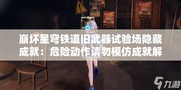 崩坏星穹铁道旧武器试验场隐藏成就：危险动作请勿模仿成就解锁条件详解