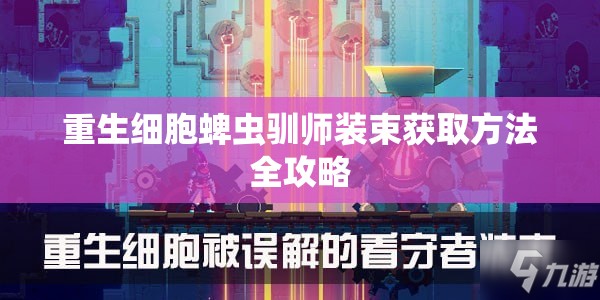 重生细胞蜱虫驯师装束获取方法全攻略