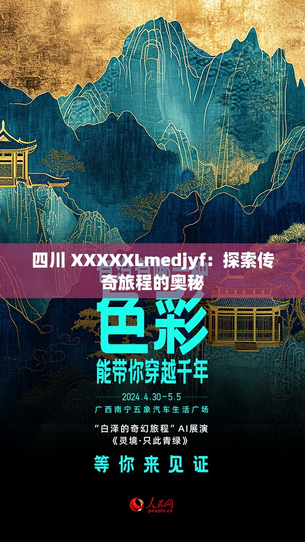 四川 XXXXXLmedjyf：探索传奇旅程的奥秘