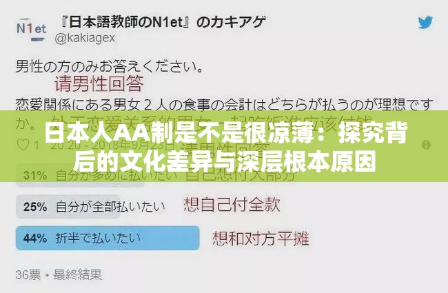 日本人AA制是不是很凉薄：探究背后的文化差异与深层根本原因