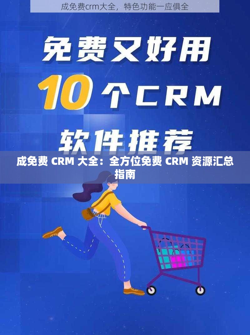 成免费 CRM 大全：全方位免费 CRM 资源汇总指南