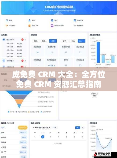 成免费 CRM 大全：全方位免费 CRM 资源汇总指南