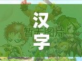 汉字找茬王古画找茬8攻略：轻松通关技巧分享