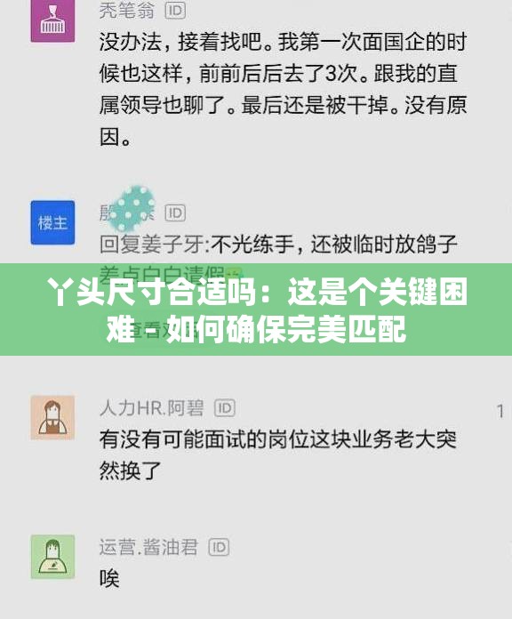 丫头尺寸合适吗：这是个关键困难 - 如何确保完美匹配