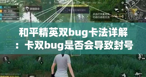 和平精英双bug卡法详解：卡双bug是否会导致封号？