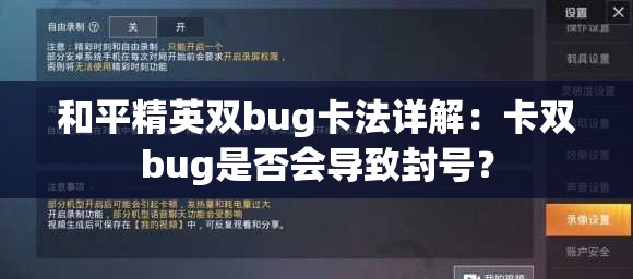 和平精英双bug卡法详解：卡双bug是否会导致封号？