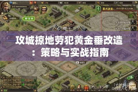 攻城掠地劳犯黄金垂改造：策略与实战指南