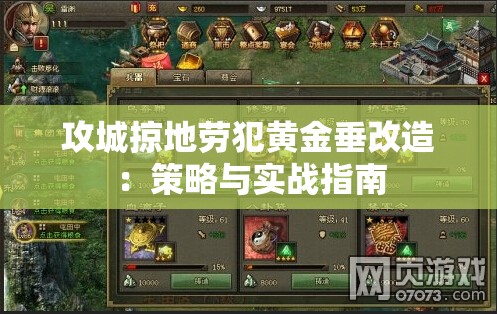 攻城掠地劳犯黄金垂改造：策略与实战指南