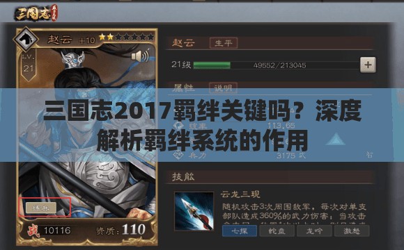 三国志2017羁绊关键吗？深度解析羁绊系统的作用