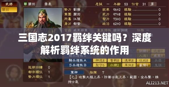 三国志2017羁绊关键吗？深度解析羁绊系统的作用