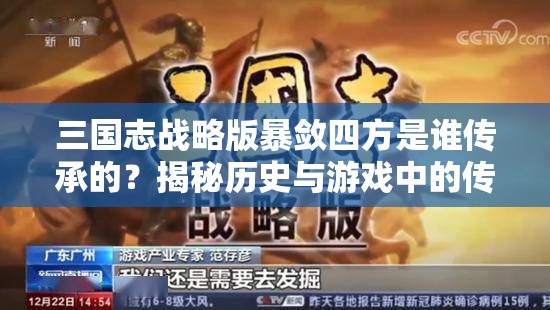 三国志战略版暴敛四方是谁传承的？揭秘历史与游戏中的传承者