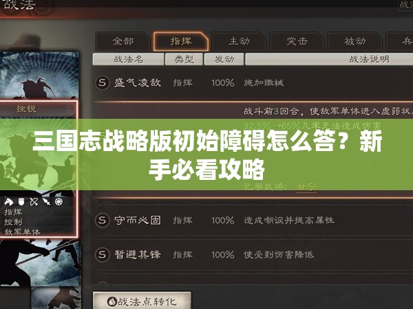 三国志战略版初始障碍怎么答？新手必看攻略