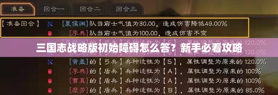 三国志战略版初始障碍怎么答？新手必看攻略