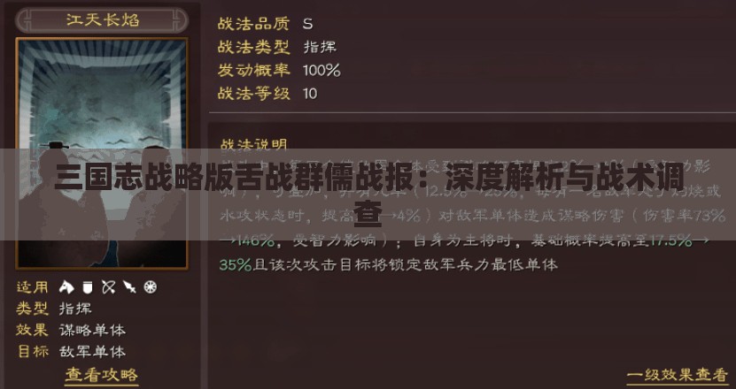 三国志战略版舌战群儒战报：深度解析与战术调查