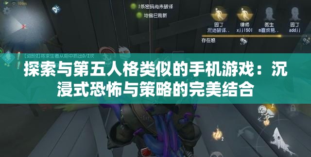 探索与第五人格类似的手机游戏：沉浸式恐怖与策略的完美结合