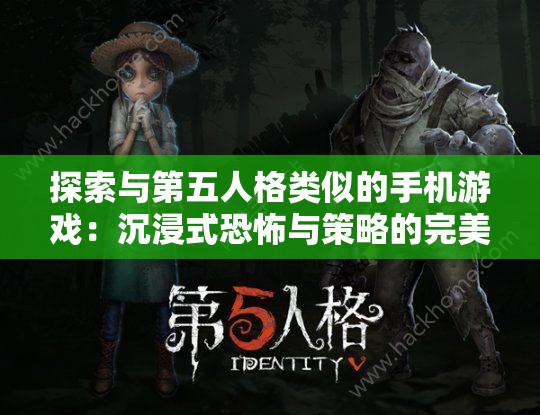 探索与第五人格类似的手机游戏：沉浸式恐怖与策略的完美结合