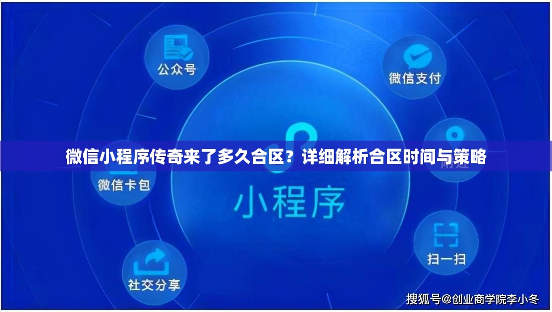 微信小程序传奇来了多久合区？详细解析合区时间与策略