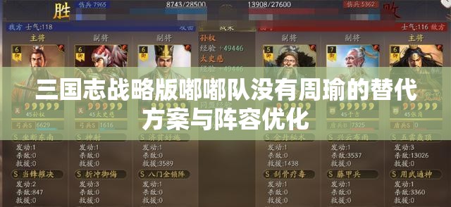 三国志战略版嘟嘟队没有周瑜的替代方案与阵容优化