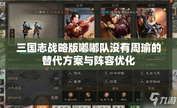 三国志战略版嘟嘟队没有周瑜的替代方案与阵容优化