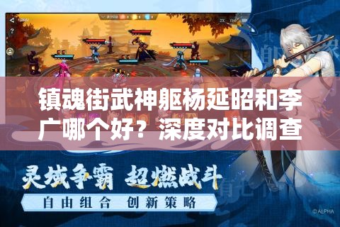 镇魂街武神躯杨延昭和李广哪个好？深度对比调查