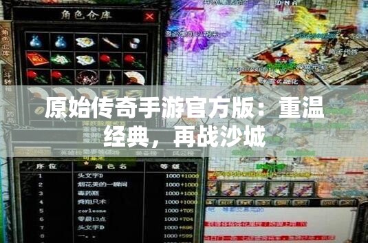 原始传奇手游官方版：重温经典，再战沙城