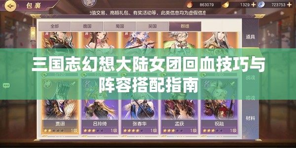 三国志幻想大陆女团回血技巧与阵容搭配指南