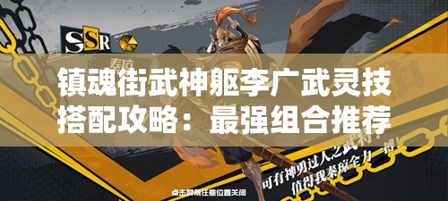 镇魂街武神躯李广武灵技搭配攻略：最强组合推荐