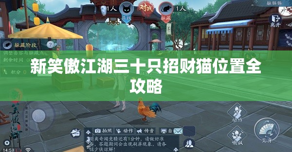 新笑傲江湖三十只招财猫位置全攻略