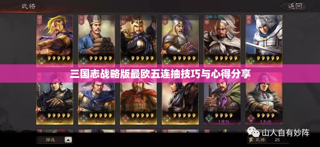 三国志战略版最欧五连抽技巧与心得分享