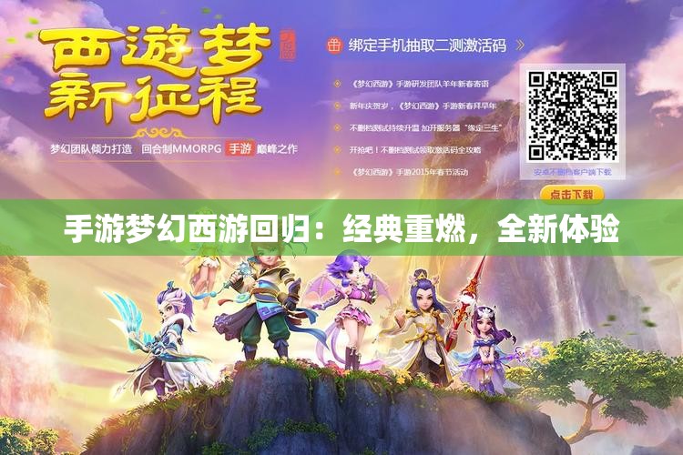 手游梦幻西游回归：经典重燃，全新体验