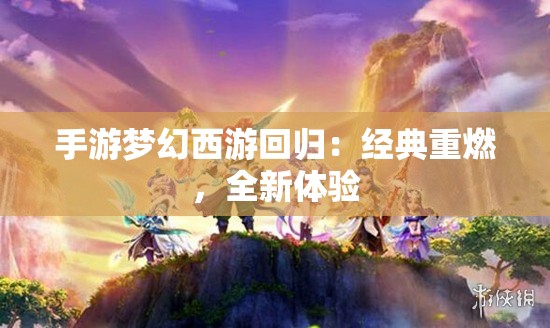 手游梦幻西游回归：经典重燃，全新体验