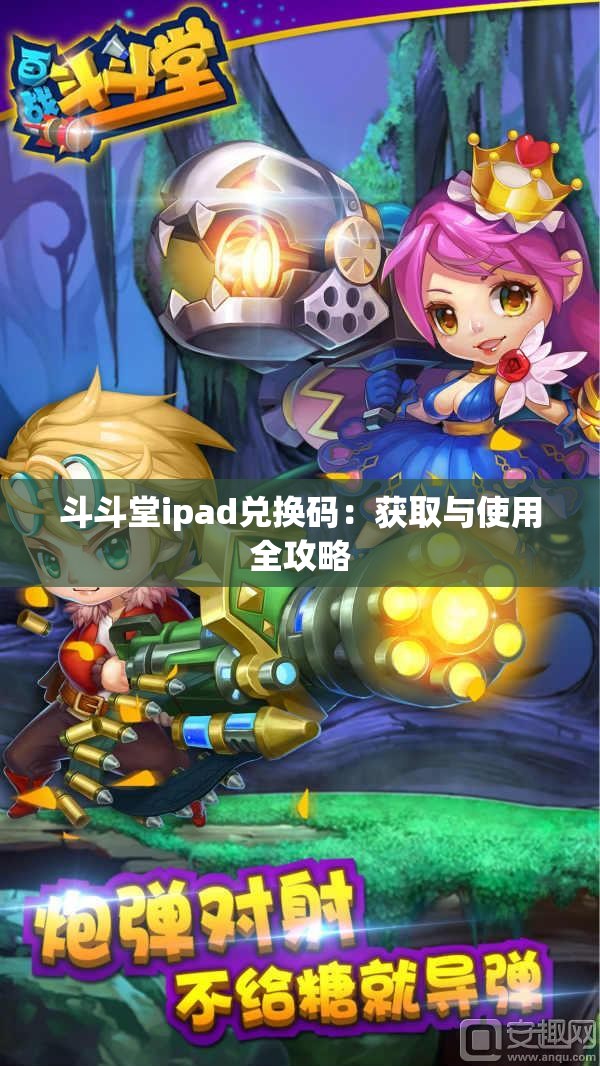 斗斗堂ipad兑换码：获取与使用全攻略