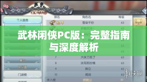 武林闲侠PC版：完整指南与深度解析