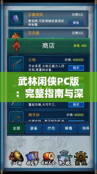 武林闲侠PC版：完整指南与深度解析