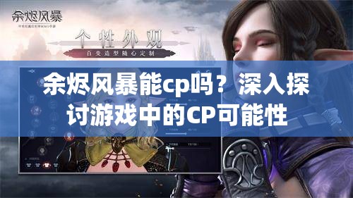 余烬风暴能cp吗？深入探讨游戏中的CP可能性