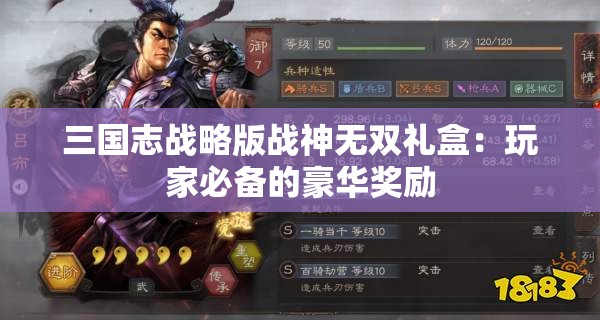 三国志战略版战神无双礼盒：玩家必备的豪华奖励