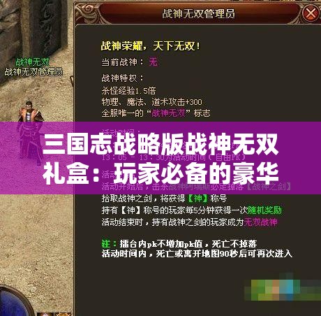 三国志战略版战神无双礼盒：玩家必备的豪华奖励