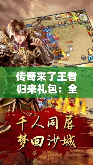 传奇来了王者归来礼包：全新福利等你领取