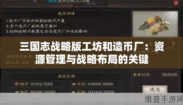 三国志战略版工坊和造币厂：资源管理与战略布局的关键