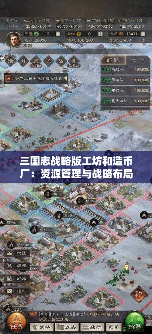 三国志战略版工坊和造币厂：资源管理与战略布局的关键